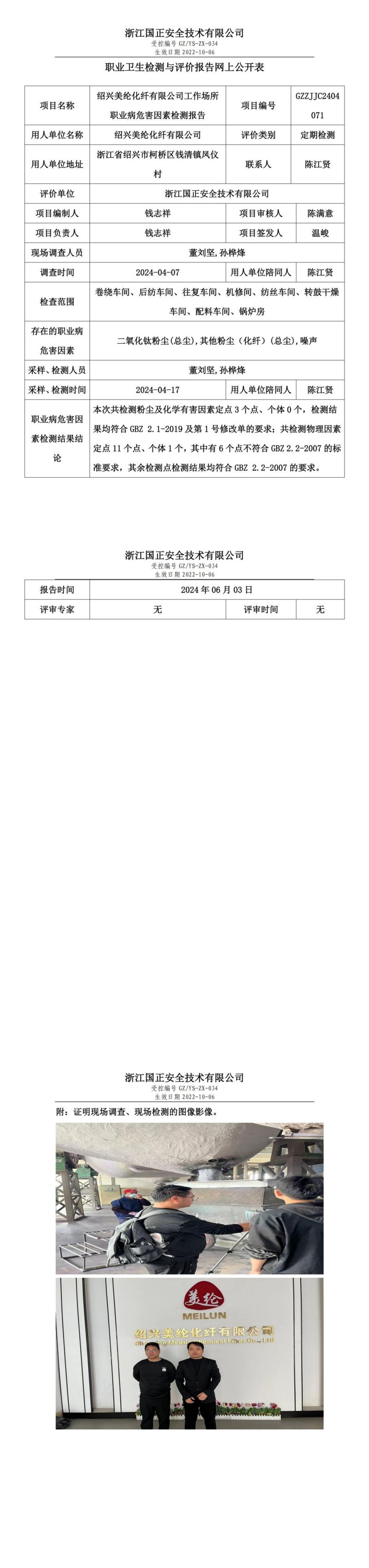 2024.06.07 GZZJJC2404071_绍兴美纶化纤有限公司_00.jpg